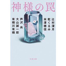 神様の罠(文春文庫) [文庫]