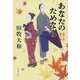 あなたのためなら―藍千堂菓子噺(文春文庫) [文庫]
