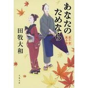 あなたのためなら―藍千堂菓子噺(文春文庫) [文庫]
