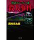 特急ゆふいんの森殺人事件―十津川警部クラシックス 新装版 (文春文庫) [文庫]
