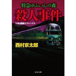 特急ゆふいんの森殺人事件―十津川警部クラシックス 新装版 (文春文庫) [文庫]