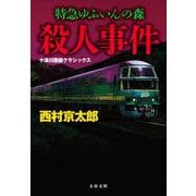 特急ゆふいんの森殺人事件―十津川警部クラシックス 新装版 (文春文庫) [文庫]