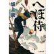 へぼ侍(文春文庫) [文庫]