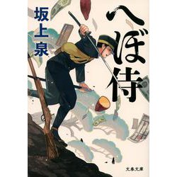へぼ侍(文春文庫) [文庫]