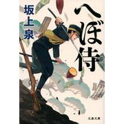 へぼ侍(文春文庫) [文庫]