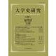 大学史研究〈第29号〉 [単行本]
