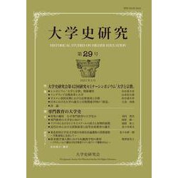 大学史研究〈第29号〉 [単行本]