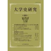 大学史研究〈第29号〉 [単行本]