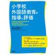 小学校外国語教育の指導と評価 [単行本]