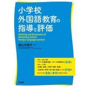 小学校外国語教育の指導と評価 [単行本]