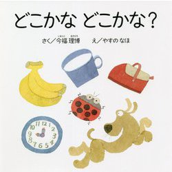 どこかなどこかな?(エンブックスの赤ちゃん絵本) [絵本]