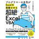 プログラマーの本気がExcelを覚醒させる超絶Excel VBA [単行本]