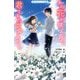 あの花が咲く丘で、君とまた出会えたら。(野いちごジュニア文庫) [新書]