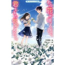 ヨドバシ Com あの花が咲く丘で 君とまた出会えたら 野いちごジュニア文庫 新書 のレビュー 1件あの花が咲く丘で 君とまた出会えたら 野いちごジュニア文庫 新書 のレビュー 1件