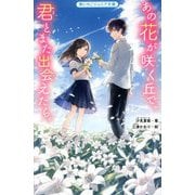あの花が咲く丘で、君とまた出会えたら。(野いちごジュニア文庫) [新書]