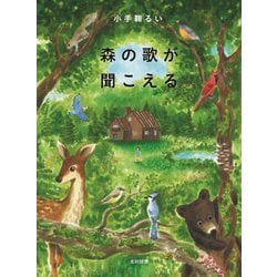 森の歌が聞こえる(飛ぶ教室の本) [単行本]
