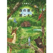 森の歌が聞こえる(飛ぶ教室の本) [単行本]