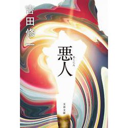 悪人(文春文庫) [文庫]