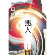 悪人(文春文庫) [文庫]
