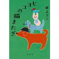 ヒヨコの猫またぎ 新装版 (文春文庫) [文庫]