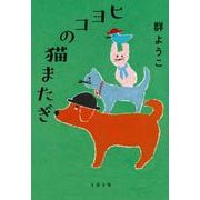 ヒヨコの猫またぎ 新装版 (文春文庫) [文庫]