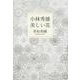 小林秀雄 美しい花(文春文庫) [文庫]