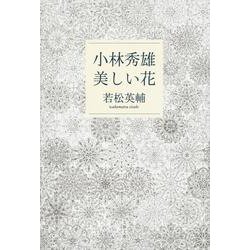 小林秀雄 美しい花(文春文庫) [文庫]