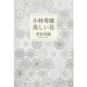 小林秀雄 美しい花(文春文庫) [文庫]