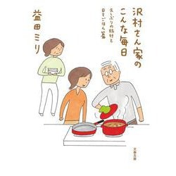 沢村さん家のこんな毎日―久しぶりの旅行と日々ごはん篇(文春文庫) [文庫]