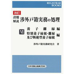 設題解説 渉外戸籍実務の処理〈6〉養子離縁編 特別養子縁組・離縁及び断絶型養子縁組編 改訂版 [単行本]