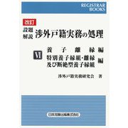 設題解説 渉外戸籍実務の処理〈6〉養子離縁編 特別養子縁組・離縁及び断絶型養子縁組編 改訂版 [単行本]