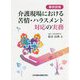 事例詳解 介護現場における苦情・ハラスメント対応の実務 [単行本]