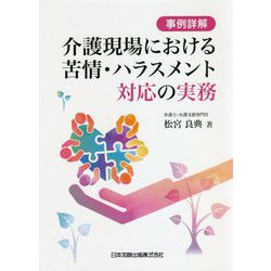 事例詳解 介護現場における苦情・ハラスメント対応の実務 [単行本]