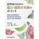 法律家のための遺言・遺留分実務のポイント―遺留分侵害額請求・遺言書作成・遺言能力・信託の活用・事業承継 [単行本]