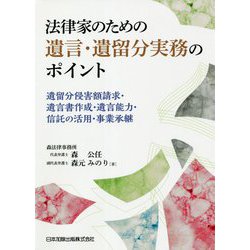 法律家のための遺言・遺留分実務のポイント―遺留分侵害額請求・遺言書作成・遺言能力・信託の活用・事業承継 [単行本]