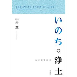 いのちの浄土－中村薫遺稿集 [単行本]