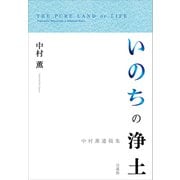 いのちの浄土－中村薫遺稿集 [単行本]