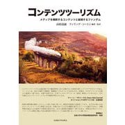 コンテンツツーリズム―メディアを横断するコンテンツと越境するファンダム [単行本]