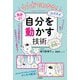マンガでわかる!気分よく・スイスイ・いい方向へ「自分を動かす」技術 [単行本]