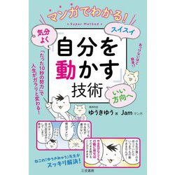 マンガでわかる!気分よく・スイスイ・いい方向へ「自分を動かす」技術 [単行本]