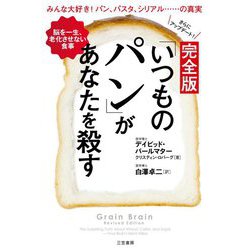 完全版「いつものパン」があなたを殺す 改訂新版 [単行本]