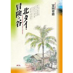 北タイ・冒険の谷 [単行本]