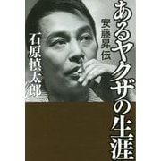 あるヤクザの生涯 安藤昇伝 [単行本]