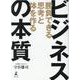 勝負できる思考と体を作る ビジネスの本質 [単行本]