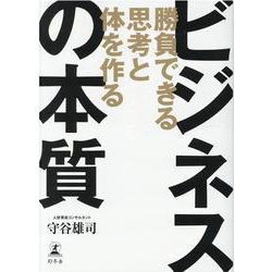 勝負できる思考と体を作る ビジネスの本質 [単行本]