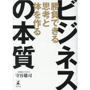 勝負できる思考と体を作る ビジネスの本質 [単行本]