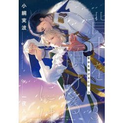 背中を預けるには〈3〉(Ruby collection) [単行本]