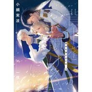 背中を預けるには〈3〉(Ruby collection) [単行本]