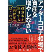 アフターコロナ相場で資産を増やしなさい―投資家が注目する88銘柄はこれだ [単行本]