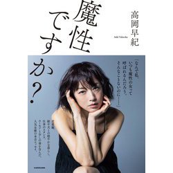 魔性ですか? [単行本]